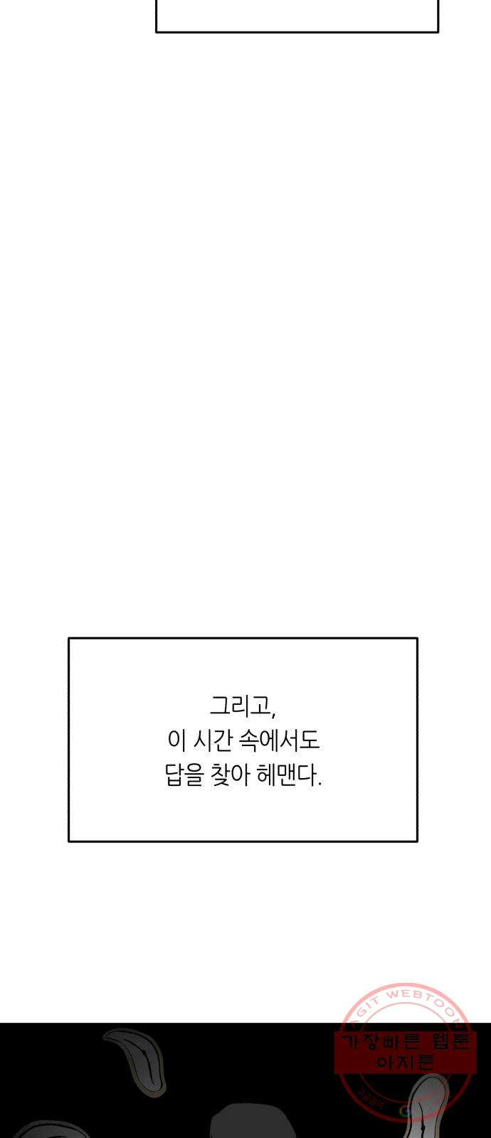 오직, 밝은 미래 26화 : 각자가 원하는 답 - 웹툰 이미지 45