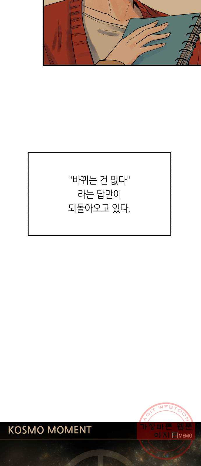 오직, 밝은 미래 26화 : 각자가 원하는 답 - 웹툰 이미지 48