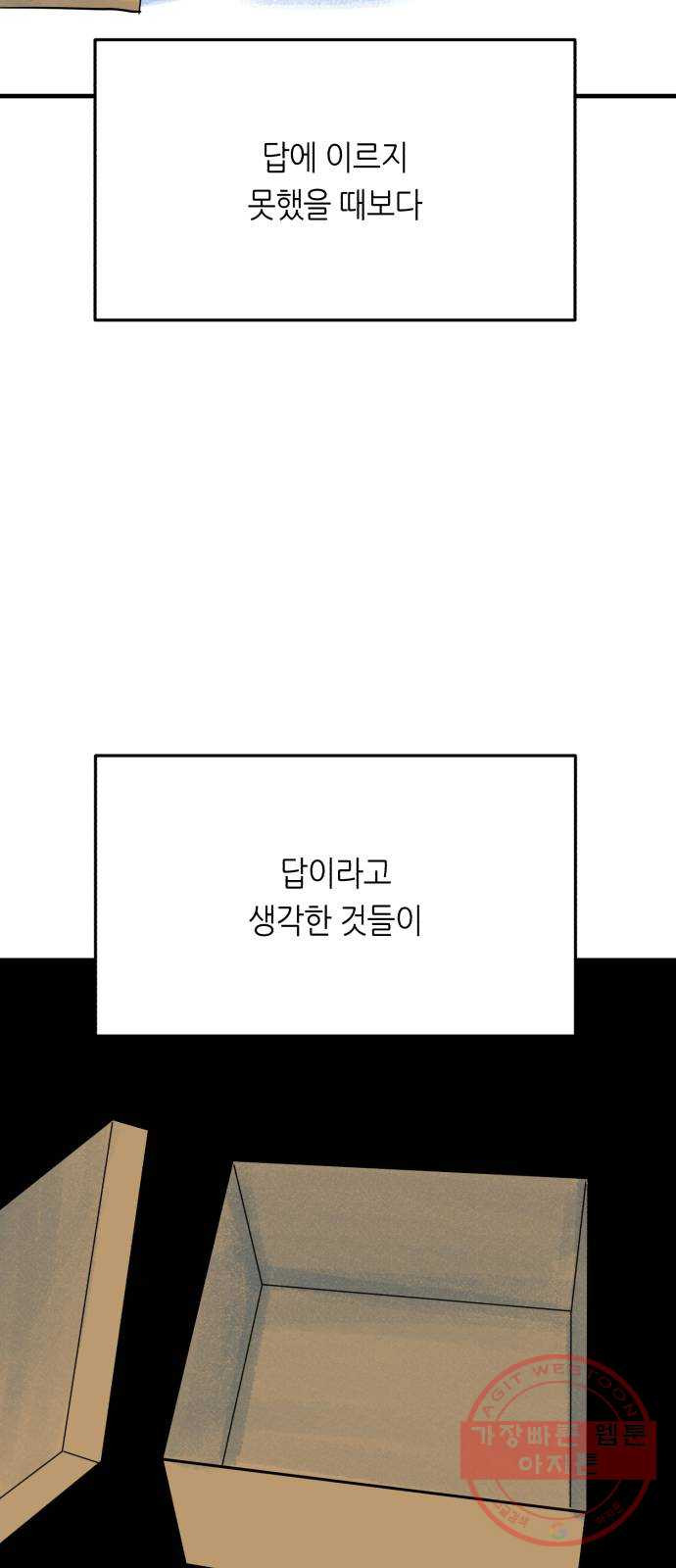 오직, 밝은 미래 26화 : 각자가 원하는 답 - 웹툰 이미지 50