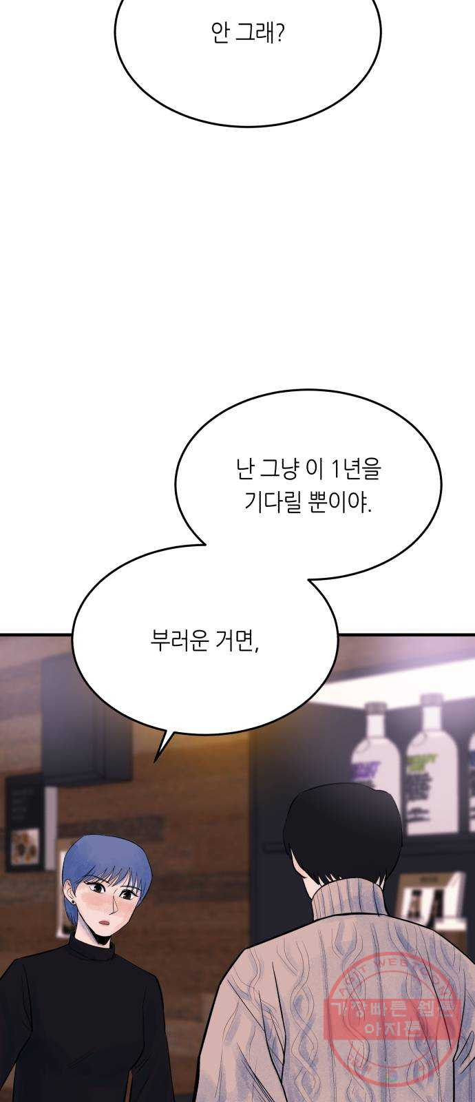 오직, 밝은 미래 26화 : 각자가 원하는 답 - 웹툰 이미지 75