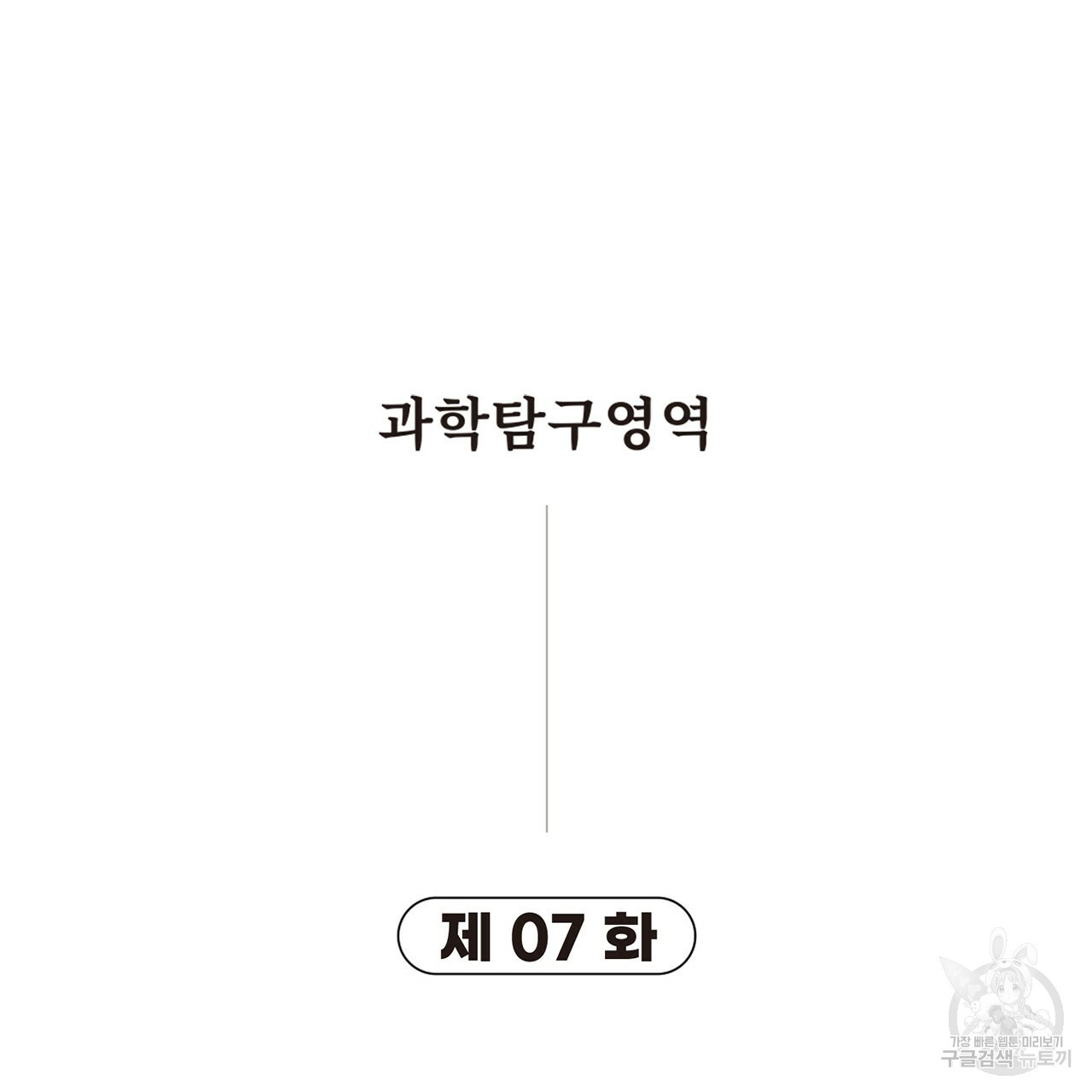 철수를 구하시오 7화 - 웹툰 이미지 45