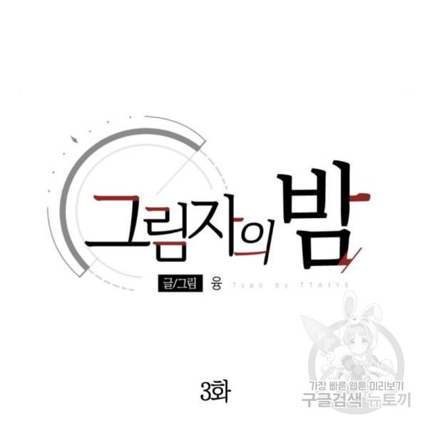 그림자의 밤 3화 - 웹툰 이미지 32