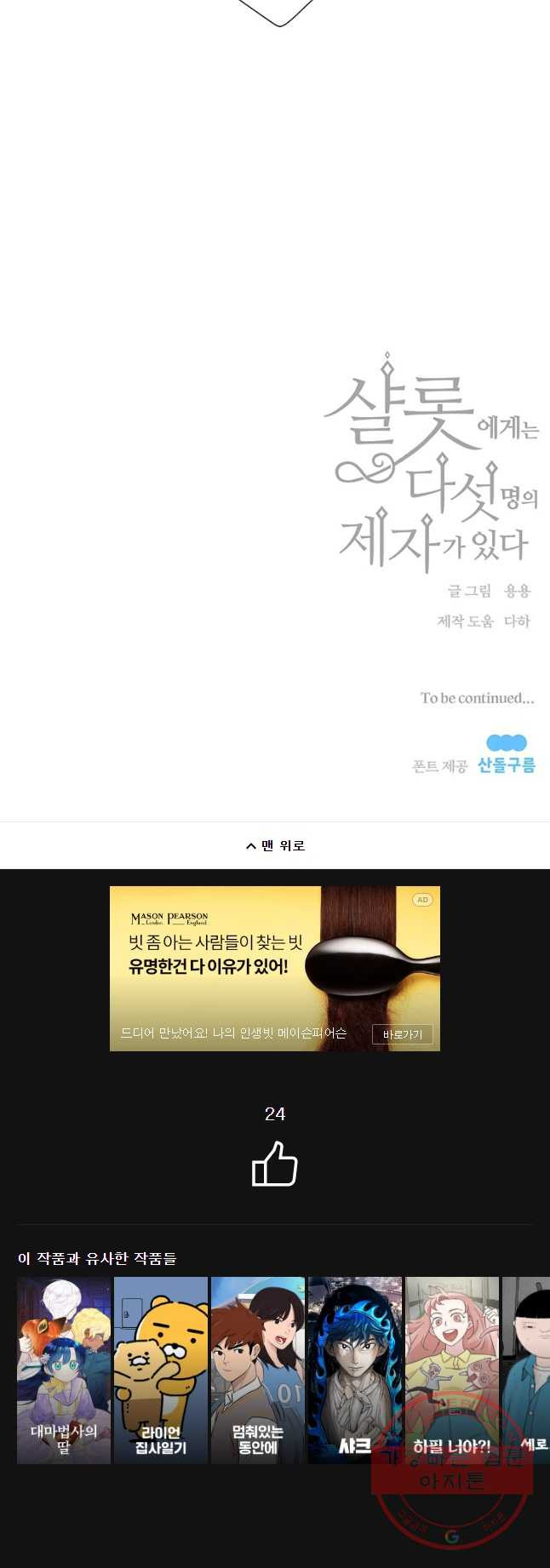 샬롯에게는 다섯 명의 제자가 있다 125화 - 웹툰 이미지 31