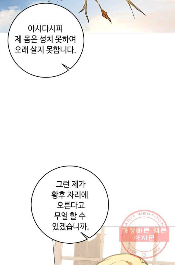 소설 속 악녀 황제가 되었다 102화 - 웹툰 이미지 32