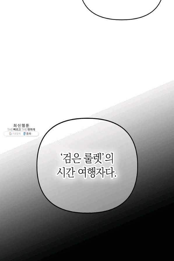 타임룰렛 56화 - 웹툰 이미지 46