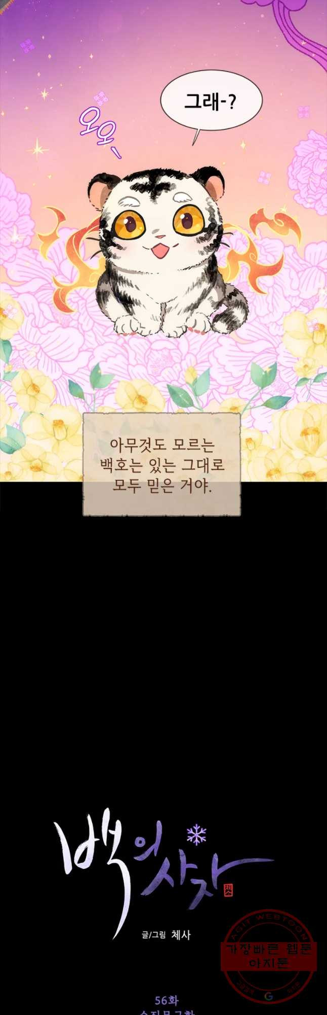 백의사자 56화 순진무구한 하양 - 웹툰 이미지 12