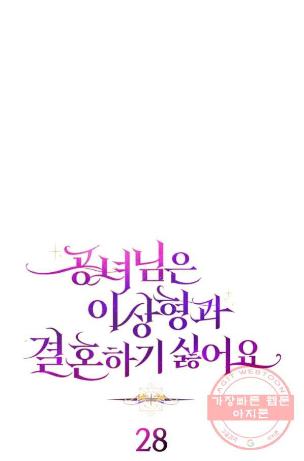 공녀님은 이상형과 결혼하기 싫어요 28화 - 웹툰 이미지 4