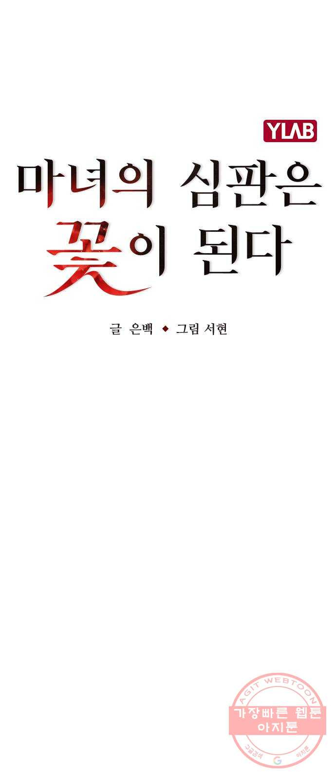 마녀의 심판은 꽃이 된다 18화 - 웹툰 이미지 11