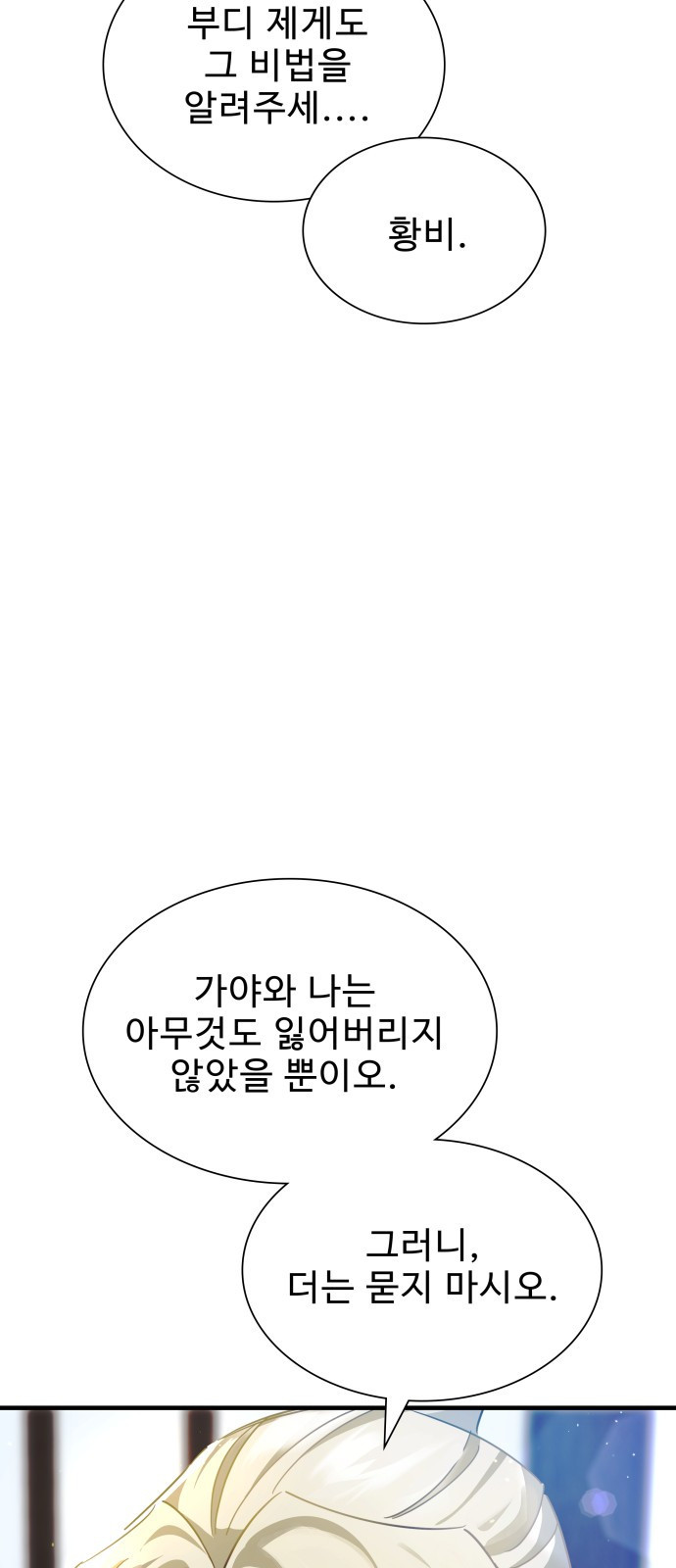 이계 무슨 황비 시즌2 7화 - 웹툰 이미지 53