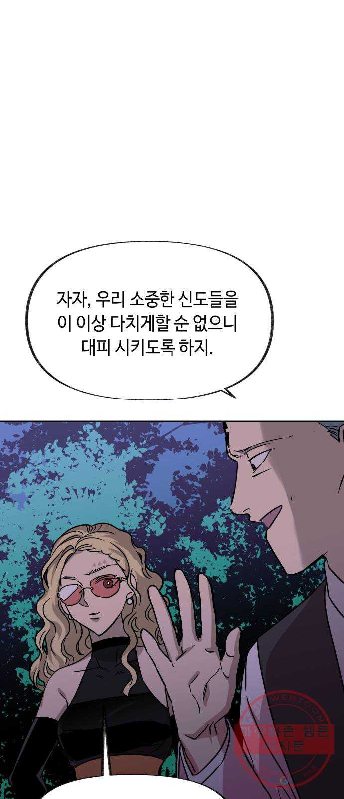 보물과 괴물의 도시 2부 10화 협력의 끝 - 웹툰 이미지 54