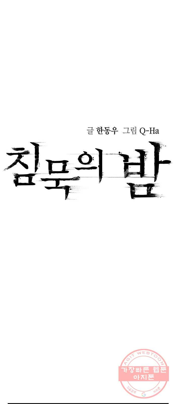 침묵의 밤 17화 - 웹툰 이미지 34