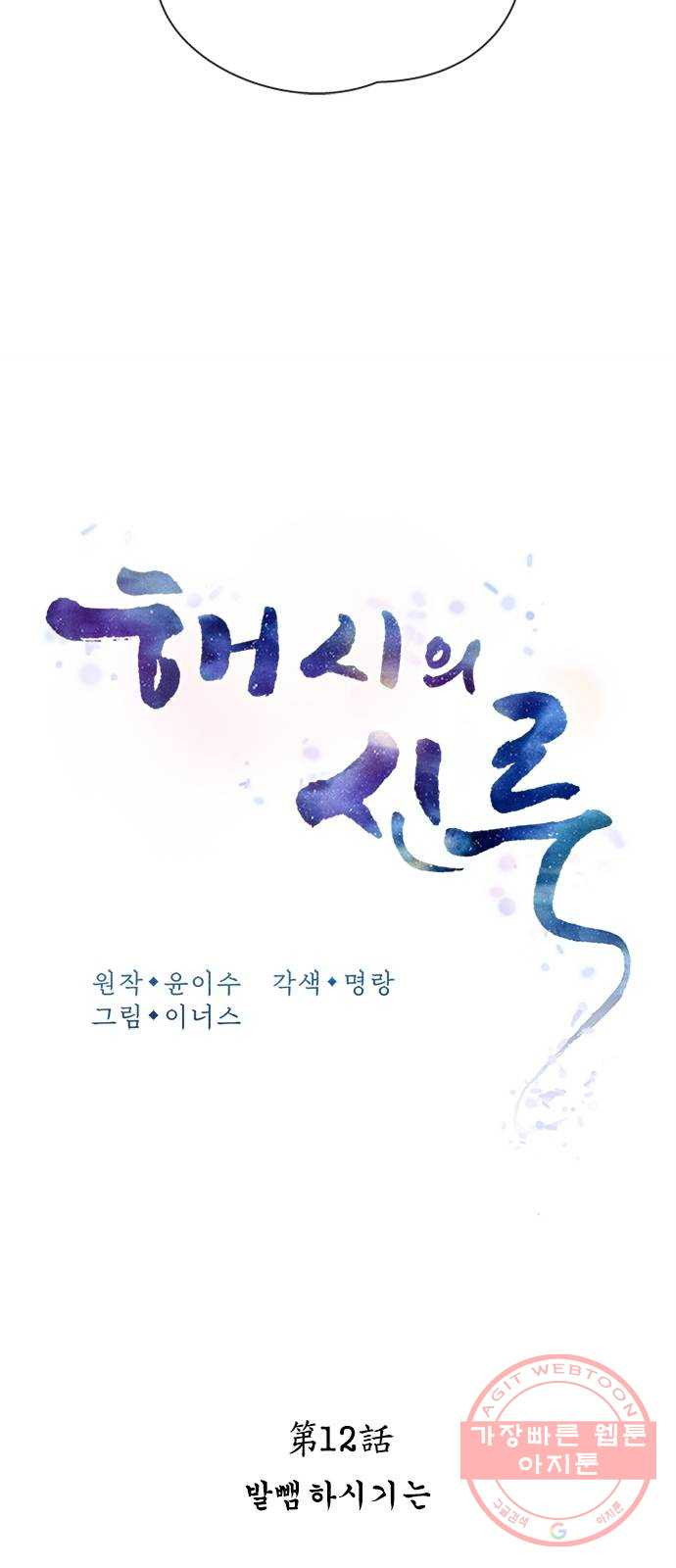 해시의 신루 12화 : 발뺌하시기는 - 웹툰 이미지 23