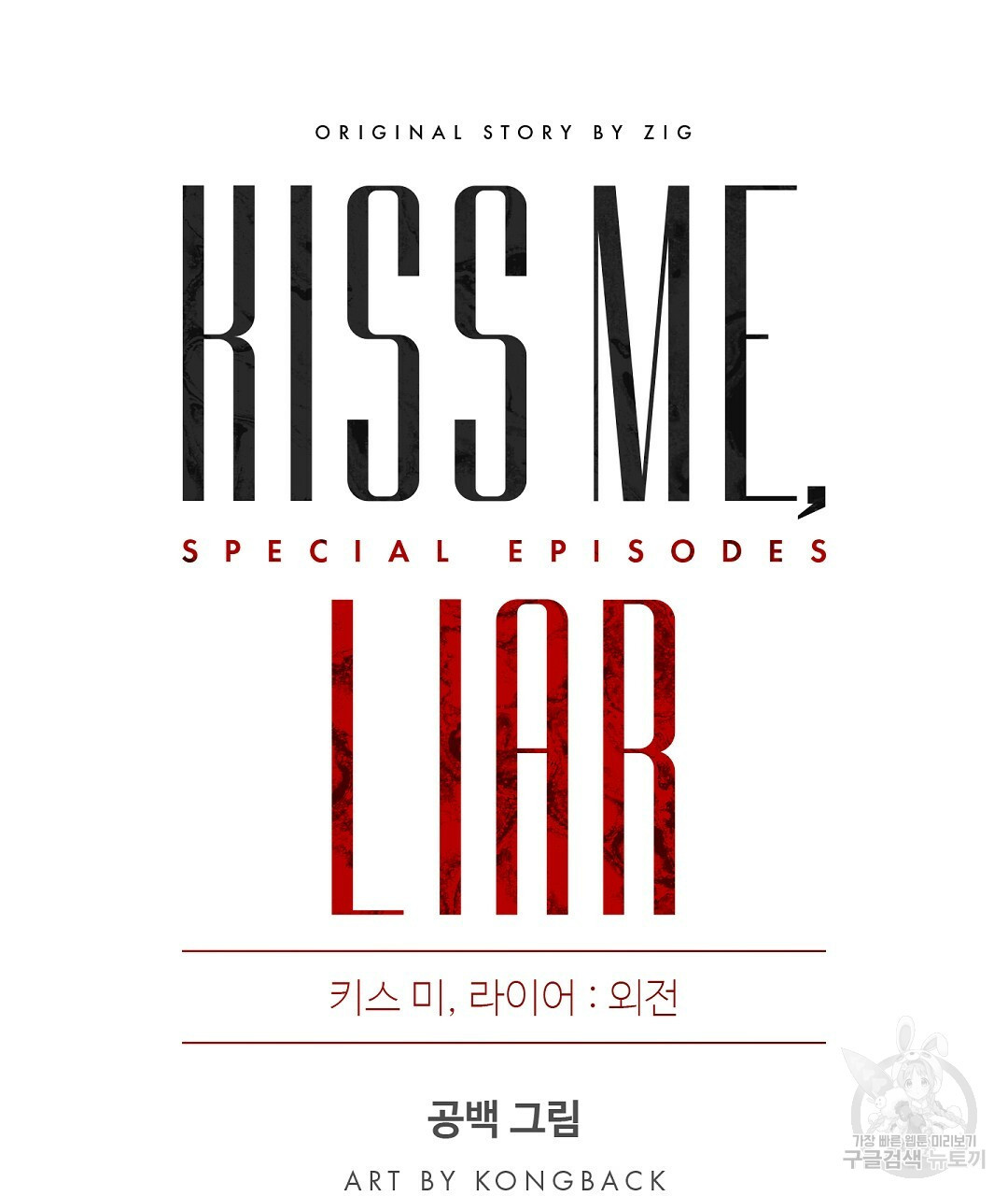 키스 미, 라이어(Kiss Me, Liar) 외전 13화 - 웹툰 이미지 47