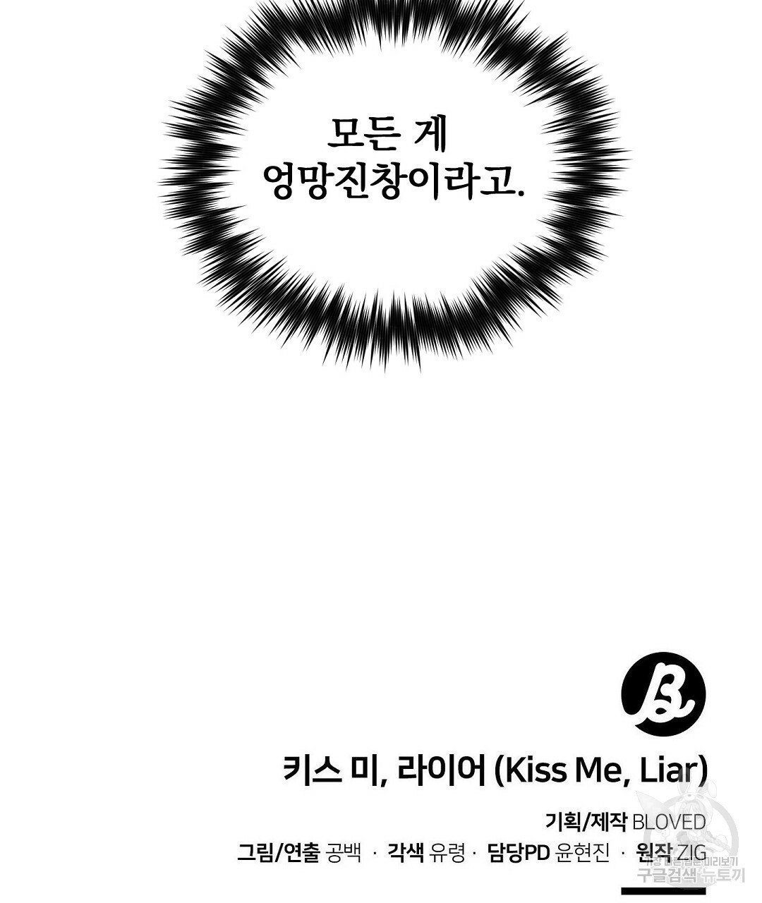 키스 미, 라이어(Kiss Me, Liar) 외전 13화 - 웹툰 이미지 94