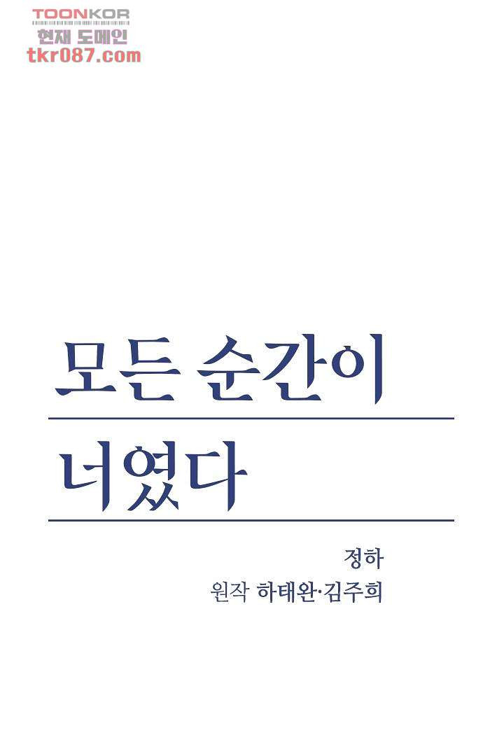 모든 순간이 너였다 16화 - 웹툰 이미지 1