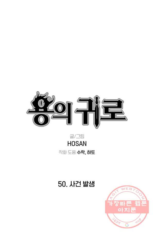 용의 귀로 50화 사건 발생 - 웹툰 이미지 1