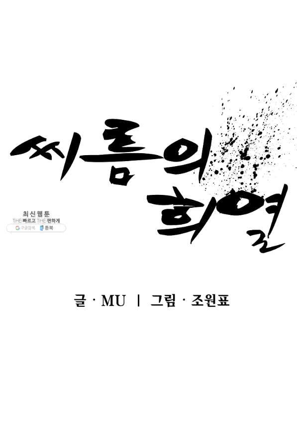 씨름의 희열 33화 - 웹툰 이미지 42