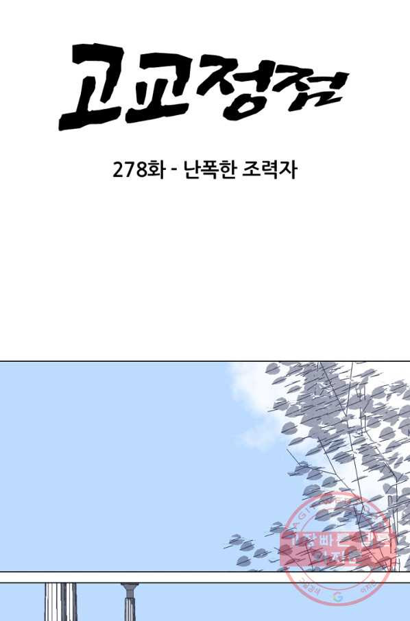 고교정점 278화 난푹한 조력자 - 웹툰 이미지 7