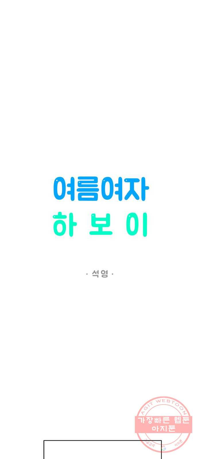 여름여자 하보이 20화 - 웹툰 이미지 28