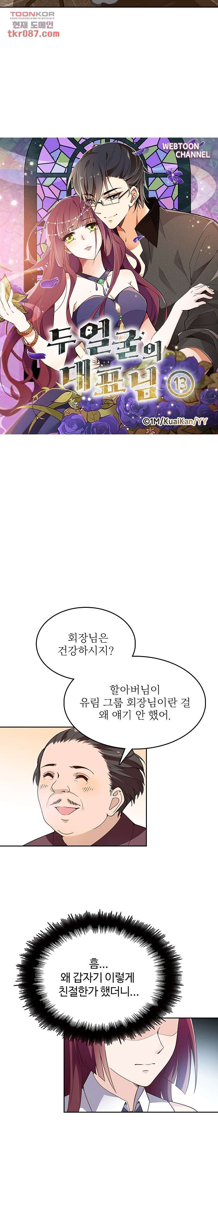 두얼굴의 대표님 13화 - 웹툰 이미지 2