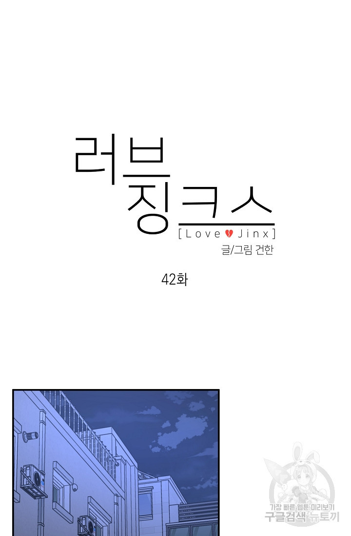 러브 징크스 42화 - 웹툰 이미지 15