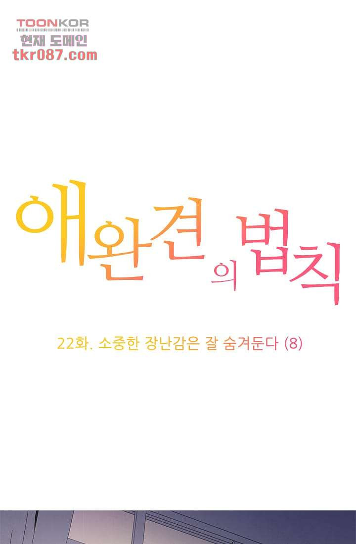 애완견의 법칙 22화 - 웹툰 이미지 1