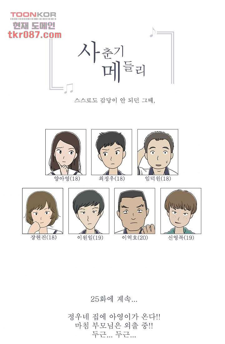 사춘기 메들리 24화 - 웹툰 이미지 57