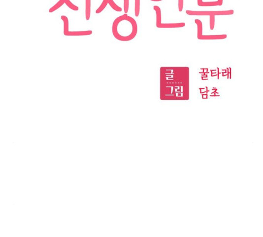 어쩌다보니 천생연분 6화 - 웹툰 이미지 60