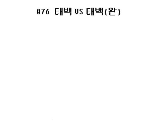 태백 : 튜토리얼 맨 76화 - 웹툰 이미지 22