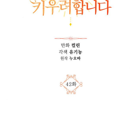 남편을 만렙으로 키우려 합니다 42화 - 웹툰 이미지 2