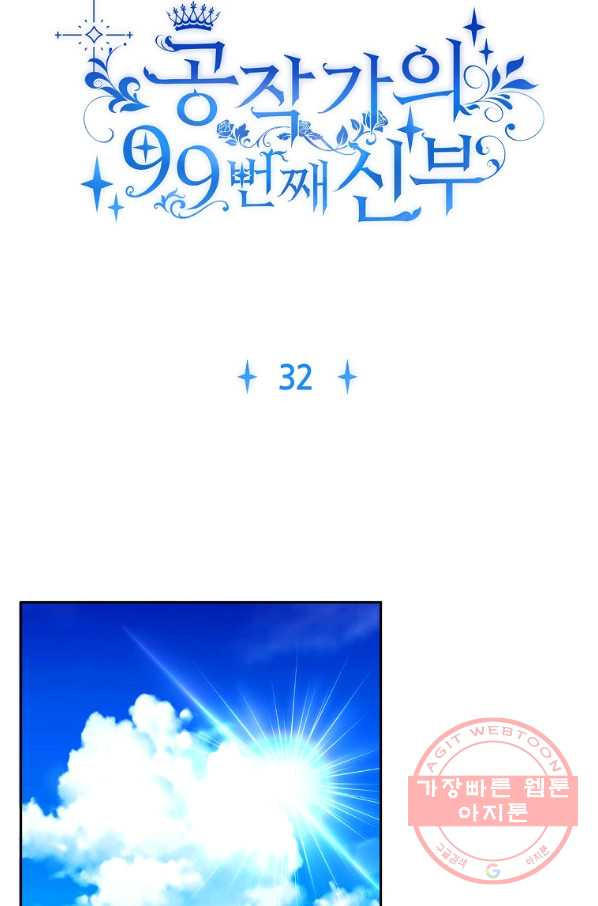 공작가의 99번째 신부 32화 - 웹툰 이미지 33