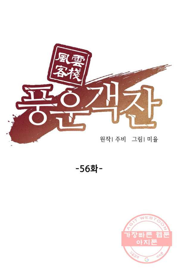 풍운객잔 56화 - 웹툰 이미지 33