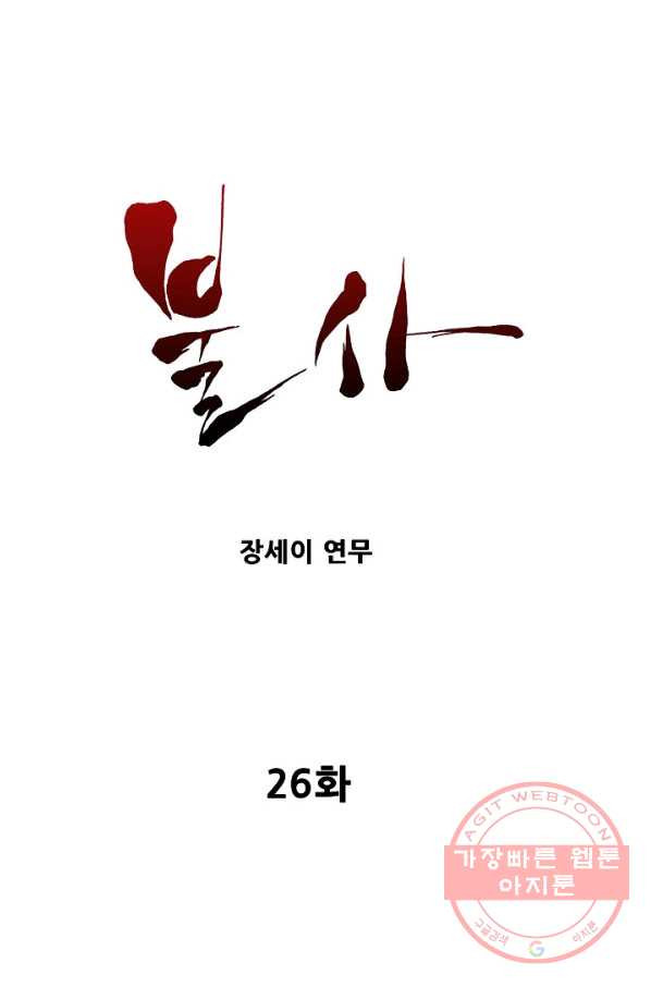 불사 26화 - 웹툰 이미지 1