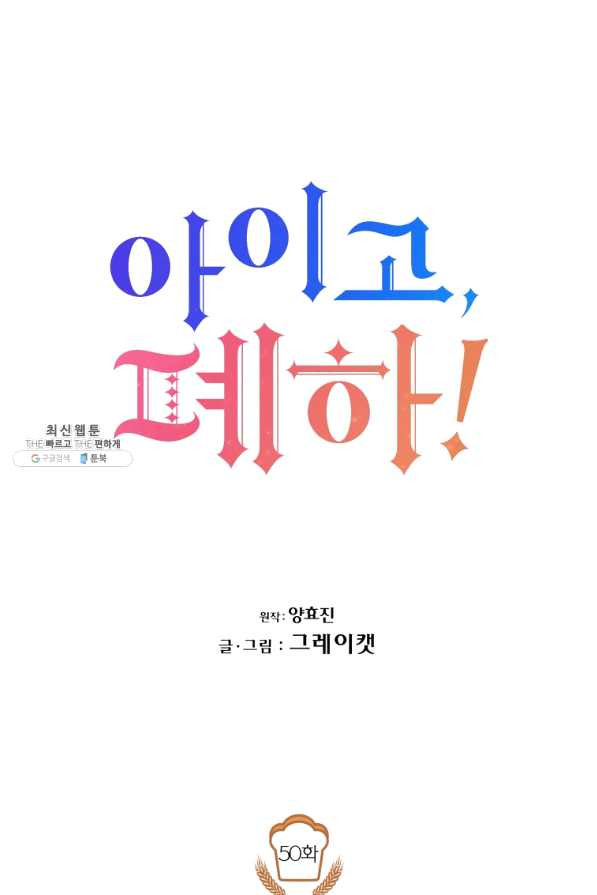 아이고, 폐하! 50화 - 웹툰 이미지 48