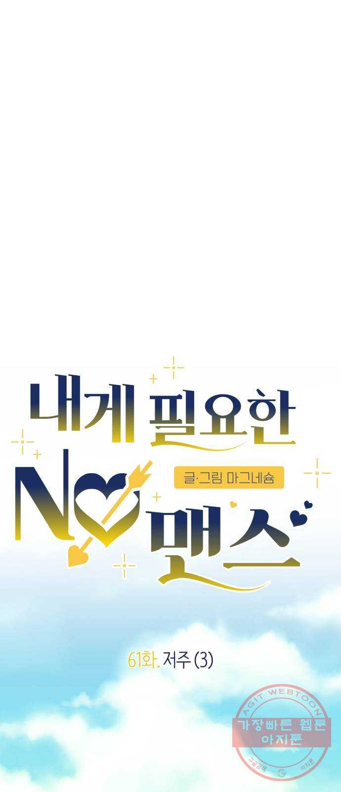 내게 필요한 NO맨스 61화. 저주(3) - 웹툰 이미지 11