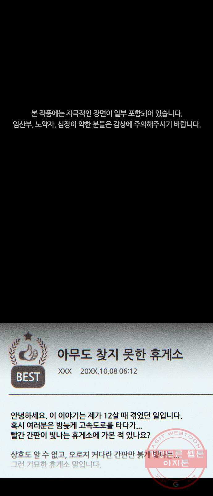 봐선 안되는 것 21화 가짜 휴게소 (2) - 웹툰 이미지 1