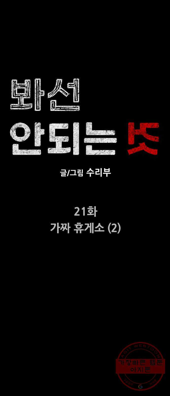 봐선 안되는 것 21화 가짜 휴게소 (2) - 웹툰 이미지 8