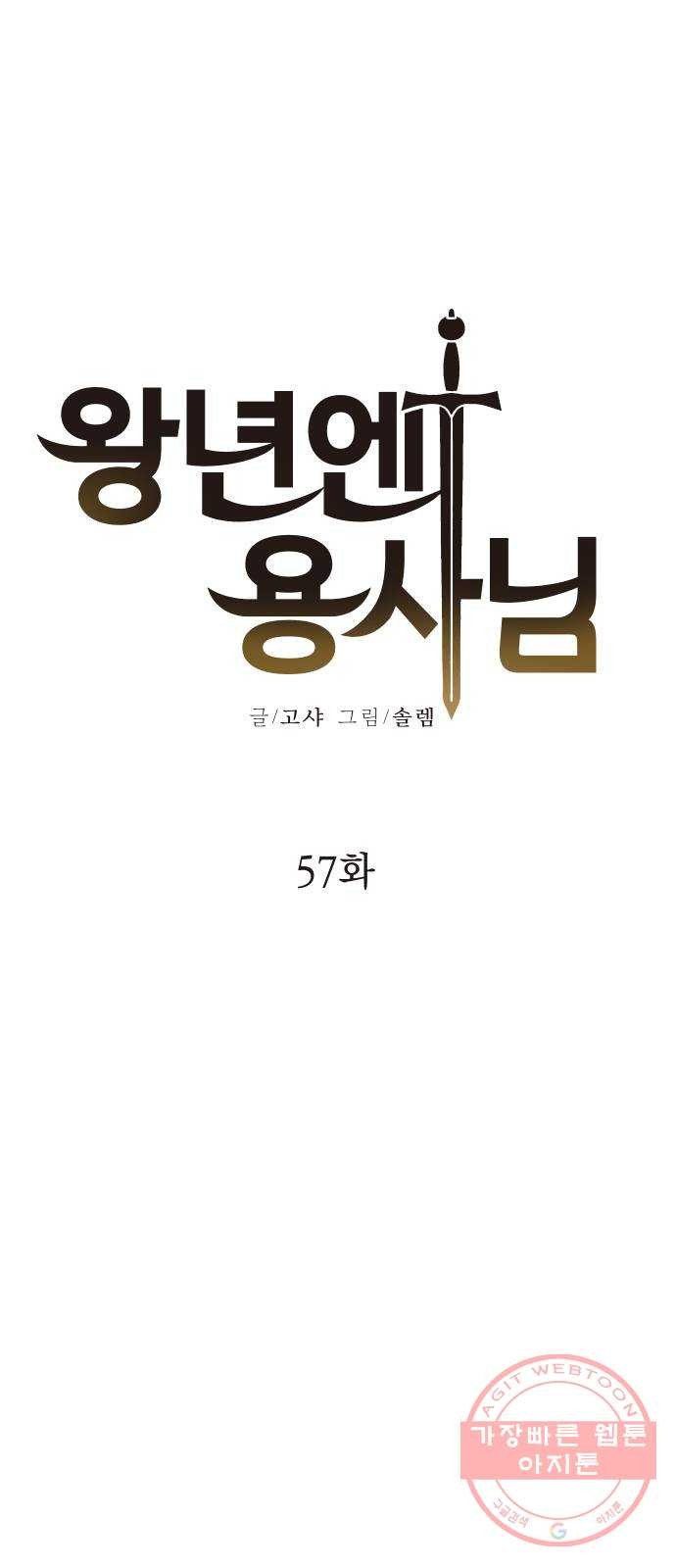 왕년엔 용사님 57화. 우둔하기 짝이없어 - 웹툰 이미지 24