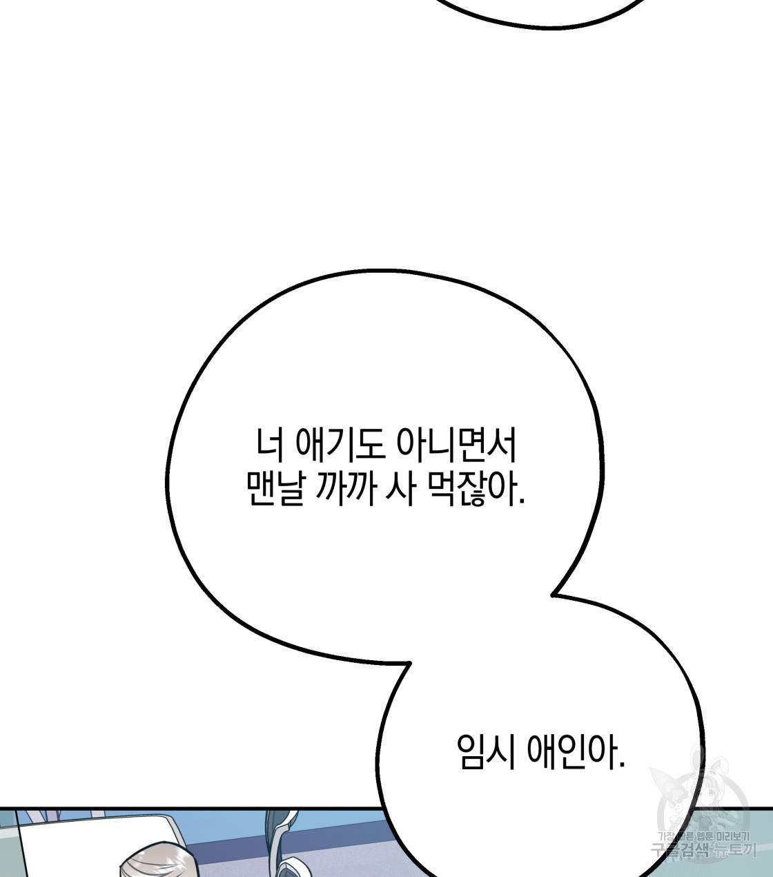 너랑 나는 이래서 안 돼 30화 - 웹툰 이미지 81