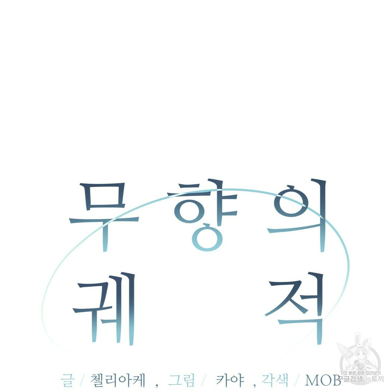 무향의 궤적 32화 - 웹툰 이미지 43