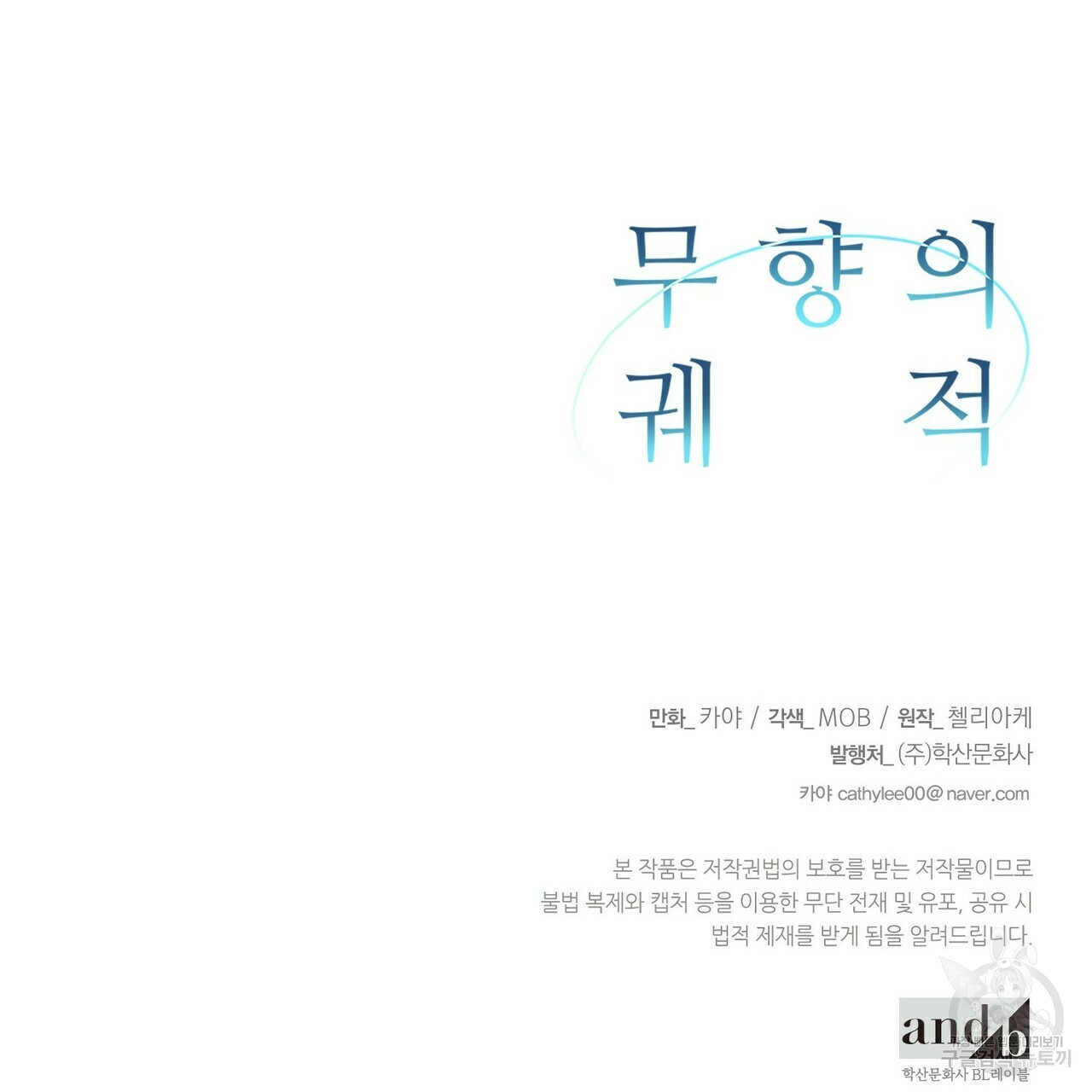 무향의 궤적 32화 - 웹툰 이미지 142