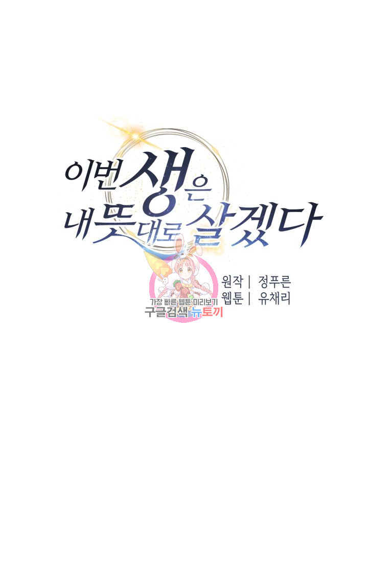 이번 생은 내 뜻대로 살겠다 25화 - 웹툰 이미지 1