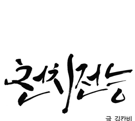 천치전능 34화 - 웹툰 이미지 65