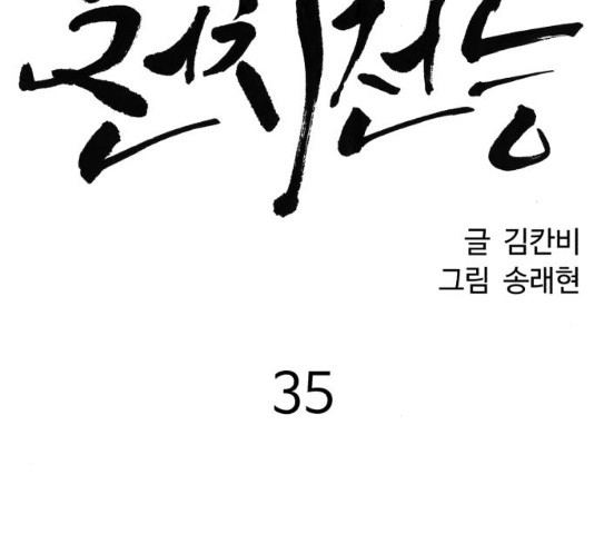 천치전능 35화 - 웹툰 이미지 54