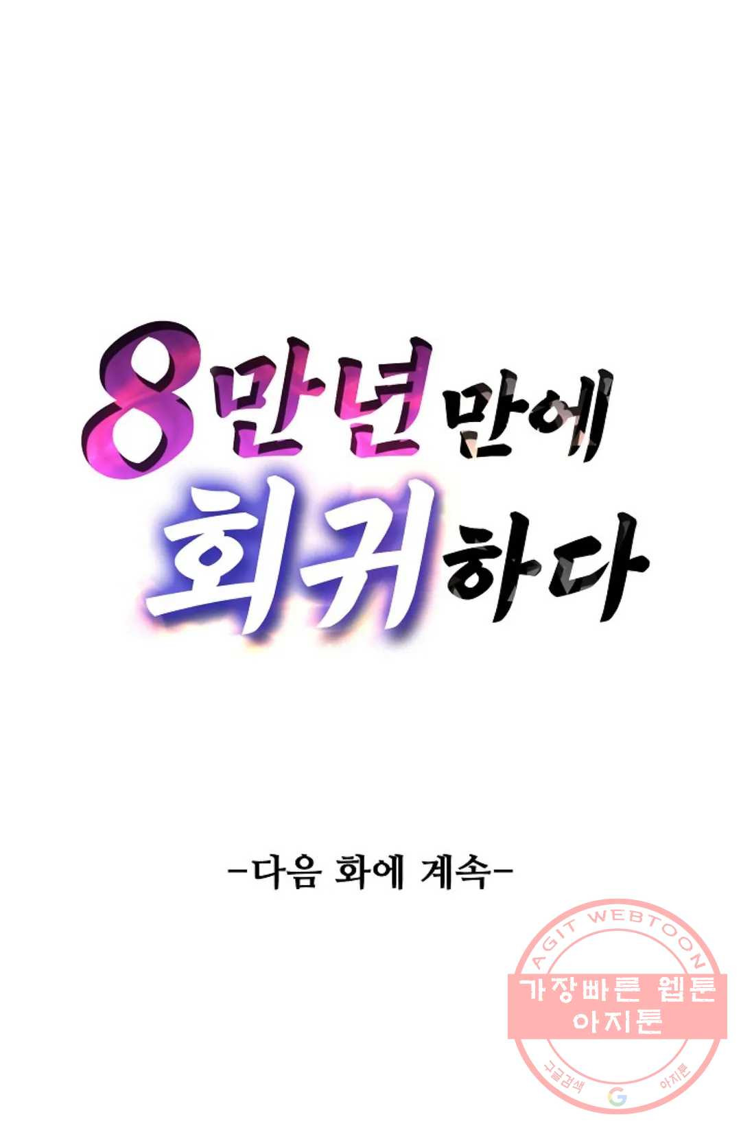 8만 년 만에 회귀하다 160화 - 웹툰 이미지 92