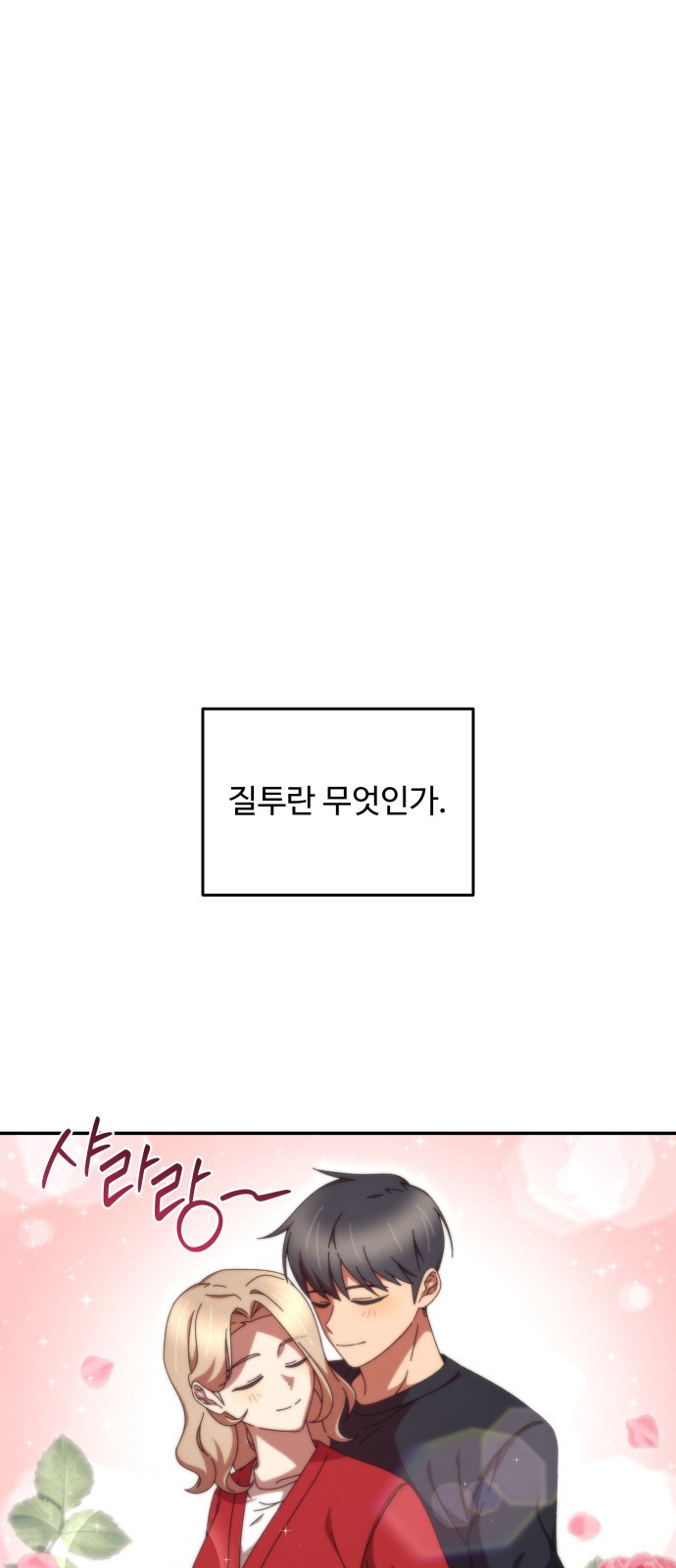 철수와 영희 이야기 8화 - 웹툰 이미지 1