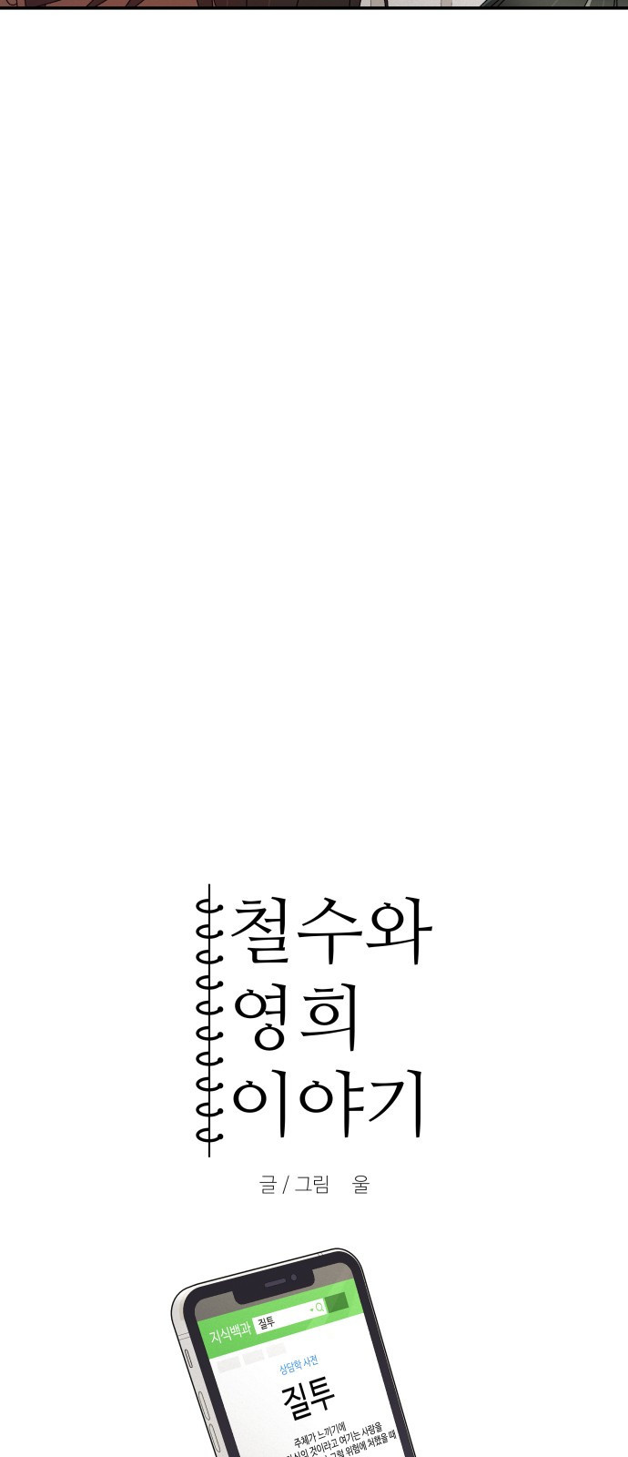 철수와 영희 이야기 8화 - 웹툰 이미지 8