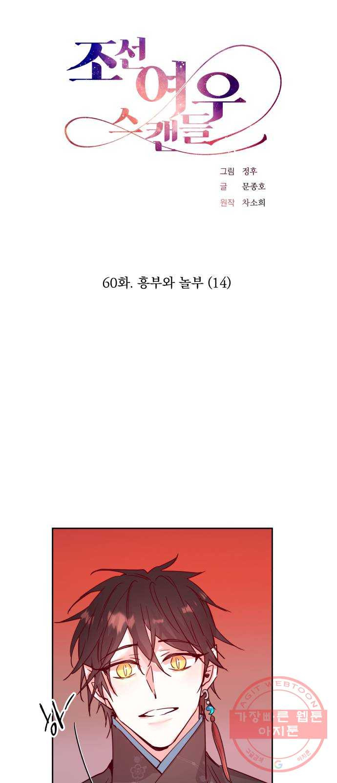 조선여우스캔들 60화. 흥부와 놀부 (14) - 웹툰 이미지 13