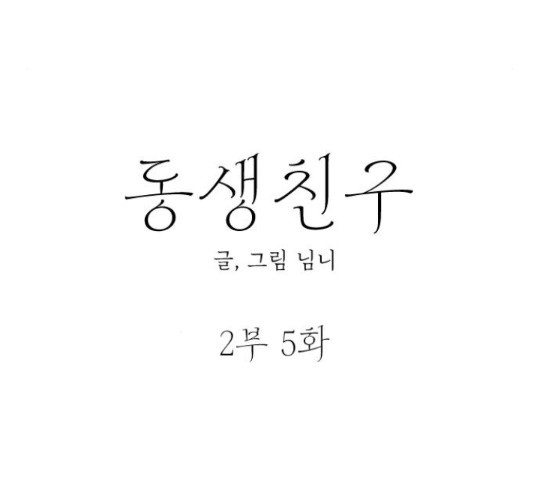 동생친구 2부 5화 - 웹툰 이미지 55