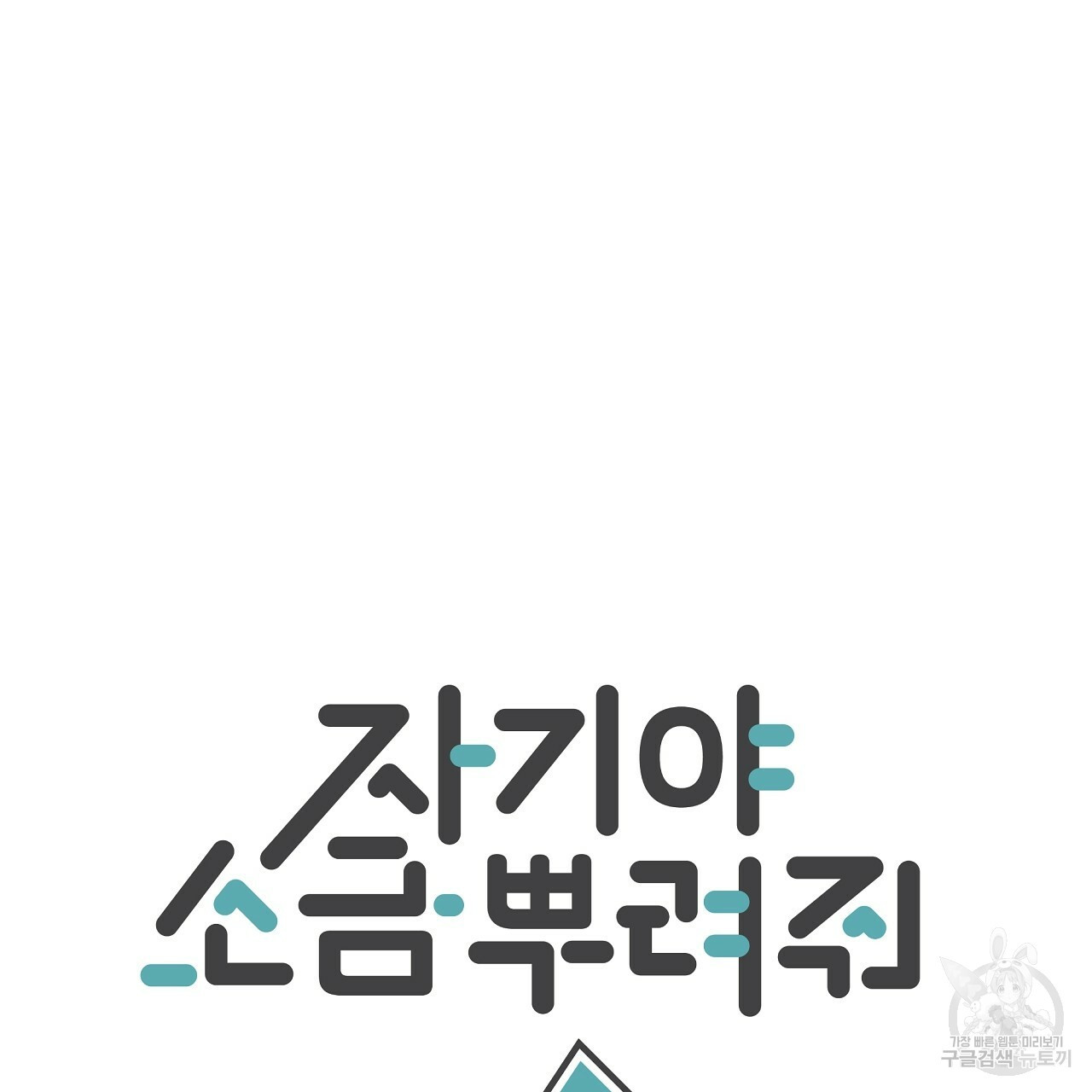 자기야 소금 뿌려줘 18화 - 웹툰 이미지 21